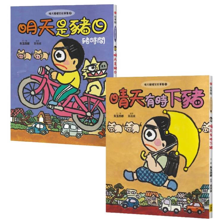 晴天豬爆笑故事集1+2套書(二冊):《晴天有時下豬》、《明天是豬日》 晴天豬爆笑故事集1+2套書(二冊):《晴天有時下豬》、《明天是豬日》