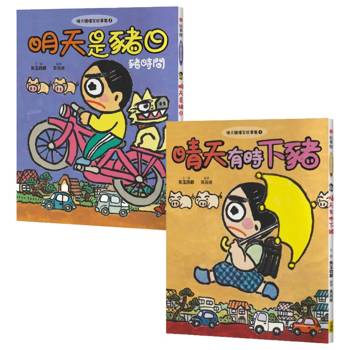 晴天豬爆笑故事集1＋2套書(二冊)：《晴天有時下豬》、《明天是豬日》