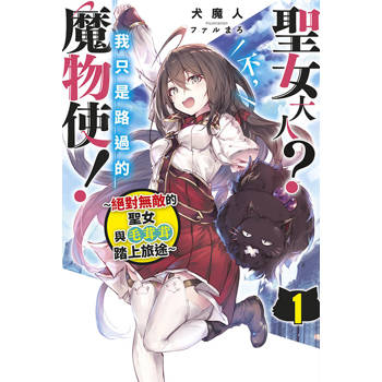 【電子書】輕小說 聖女大人？不，我只是路過的魔物使！～絕對無敵的聖女與毛茸茸踏上旅途～(01)