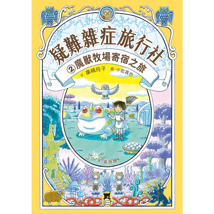 疑難雜症旅行社2:魔獸牧場寄宿之旅(廣?玲子嶄新業務) 疑難雜症旅行社2:魔獸牧場寄宿之旅(廣?玲子嶄新業務)