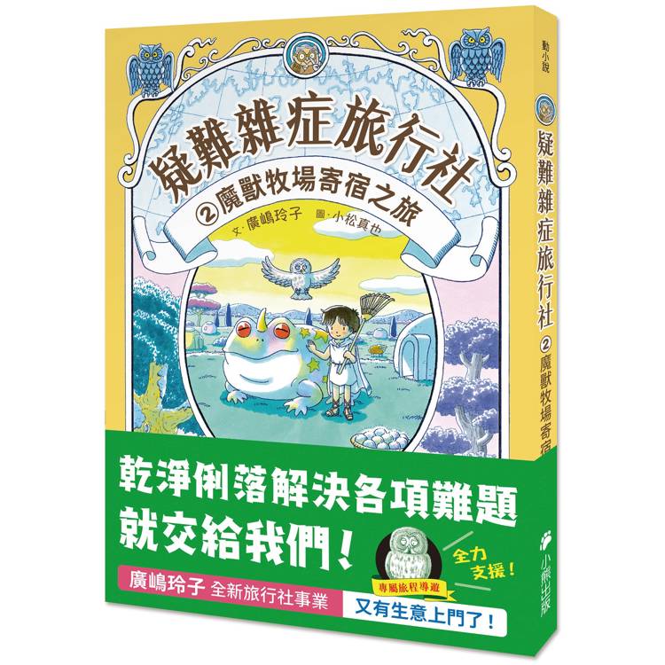 疑難雜症旅行社2：魔獸牧場寄宿之旅(廣?玲子嶄新業務)【金石堂、博客來熱銷】