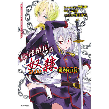 魔都精兵的奴隸 魔防隊日誌(全)