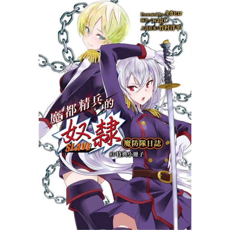 魔都精兵的奴隸魔防隊日誌 (首刷限定版)(全) 魔都精兵的奴隸魔防隊日誌 (首刷限定版)(全)