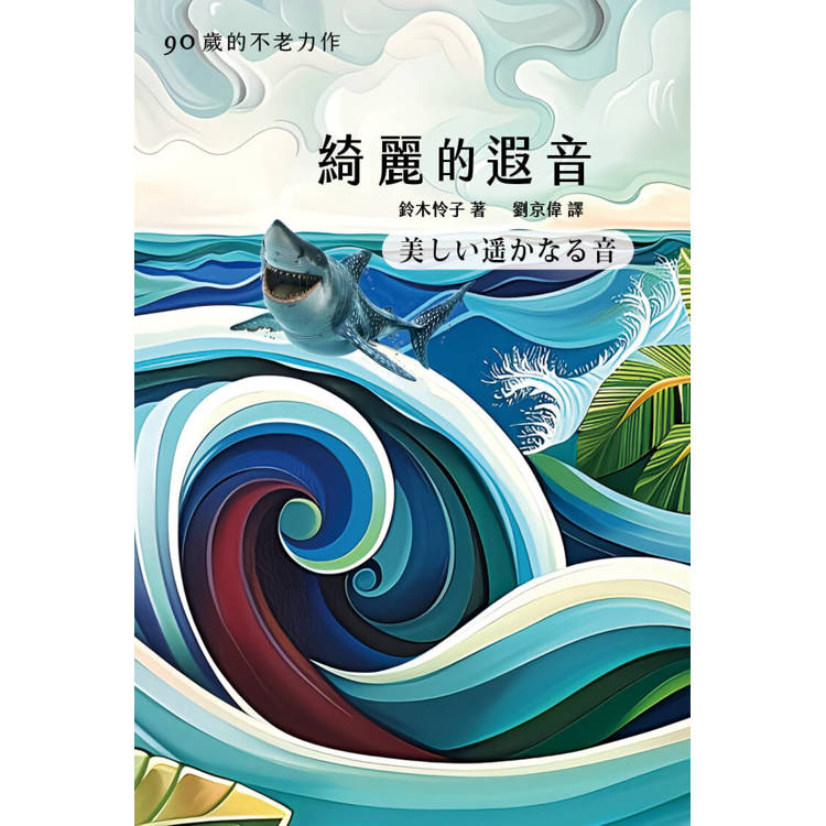 綺麗的遐音(中日對照版)【金石堂、博客來熱銷】