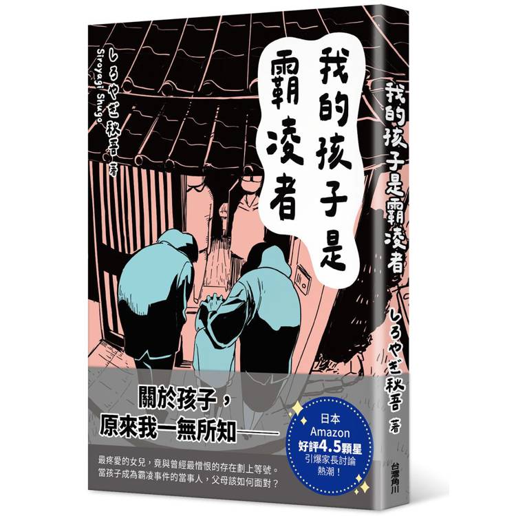 我的孩子是霸凌者【金石堂、博客來熱銷】