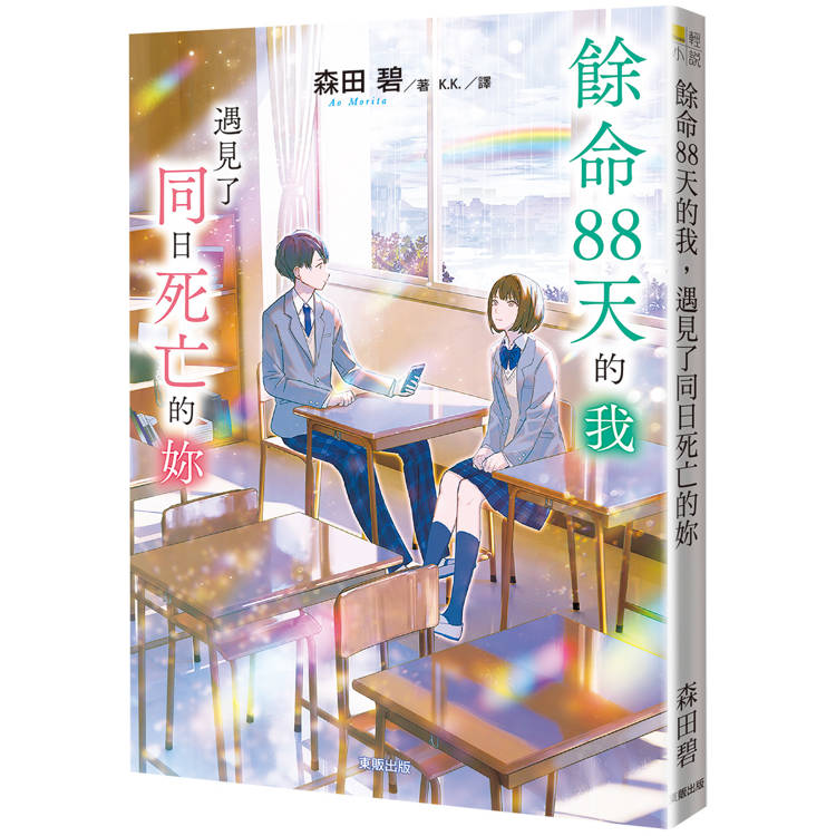 餘命88天的我，遇到了同日死亡的妳【金石堂、博客來熱銷】