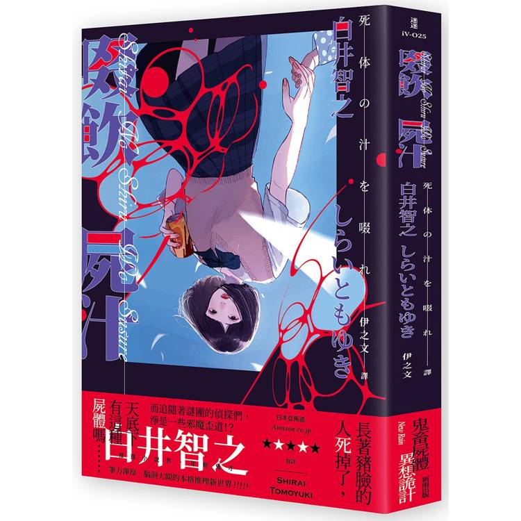 啜飲屍汁【金石堂、博客來熱銷】