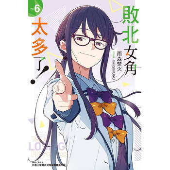 敗北女角太多了！ 06