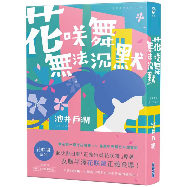 花咲舞無法沉默：花咲舞系列【金石堂、博客來熱銷】