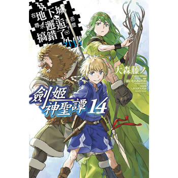 在地下城尋求邂逅是否搞錯了什麼外傳劍姬神聖譚(14)限定版 在地下城尋求邂逅是否搞錯了什麼外傳劍姬神聖譚(14)限定版