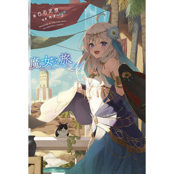 魔女之旅(21) 魔女之旅(21)