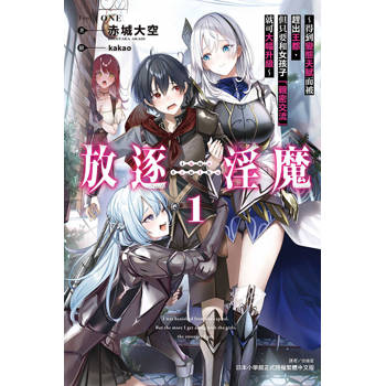 放逐淫魔～得到變態天賦而被趕出王都，但只要和女孩子「親密交流」就可大幅升級～ 01