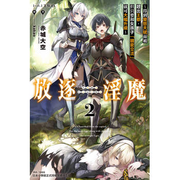 放逐淫魔～得到變態天賦而被趕出王都，但只要和女孩子「親密交流」就可大幅升級～ 02