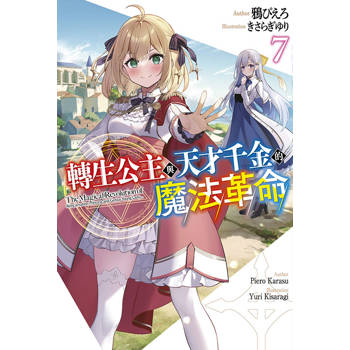 轉生公主與天才千金的魔法革命(07) 轉生公主與天才千金的魔法革命(07)