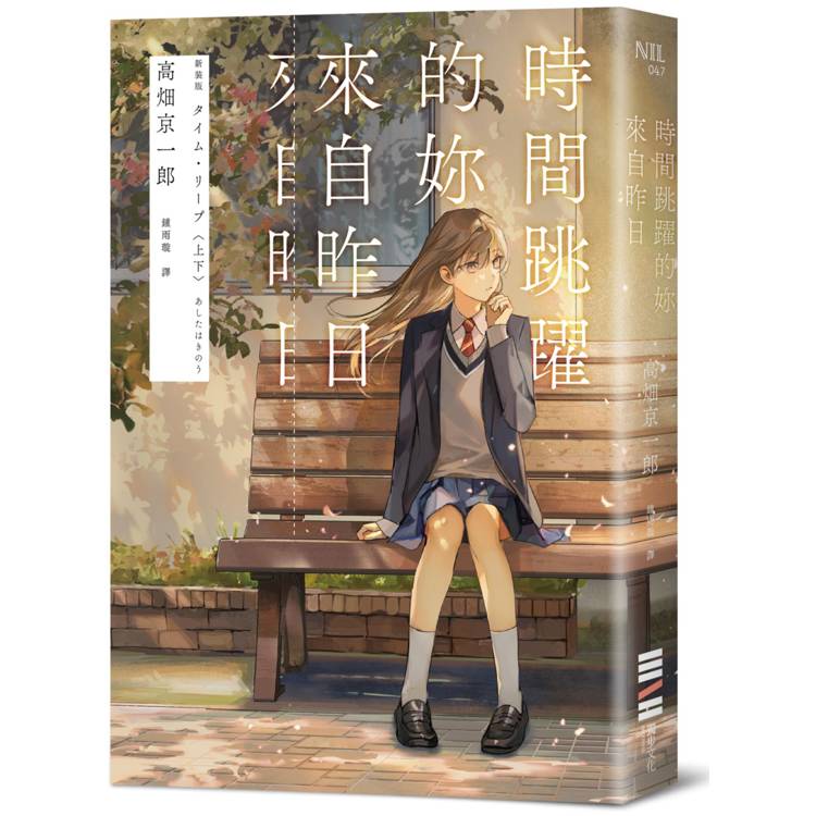 時間跳躍的妳來自昨日【讀第一次是推理!第二次是戀愛!】 時間跳躍的妳來自昨日【讀第一次是推理!第二次是戀愛!】