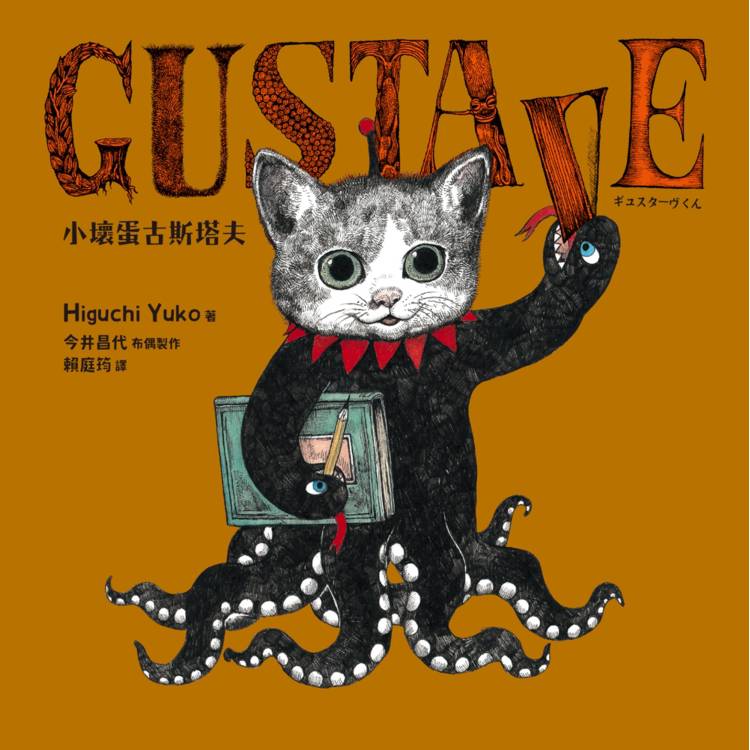 GUSTAVE小壞蛋古斯塔夫(《世界上最棒的貓》Higuchi Yuko樋口裕子驚喜之作。) GUSTAVE小壞蛋古斯塔夫(《世界上最棒的貓》Higuchi Yuko樋口裕子驚喜之作。)
