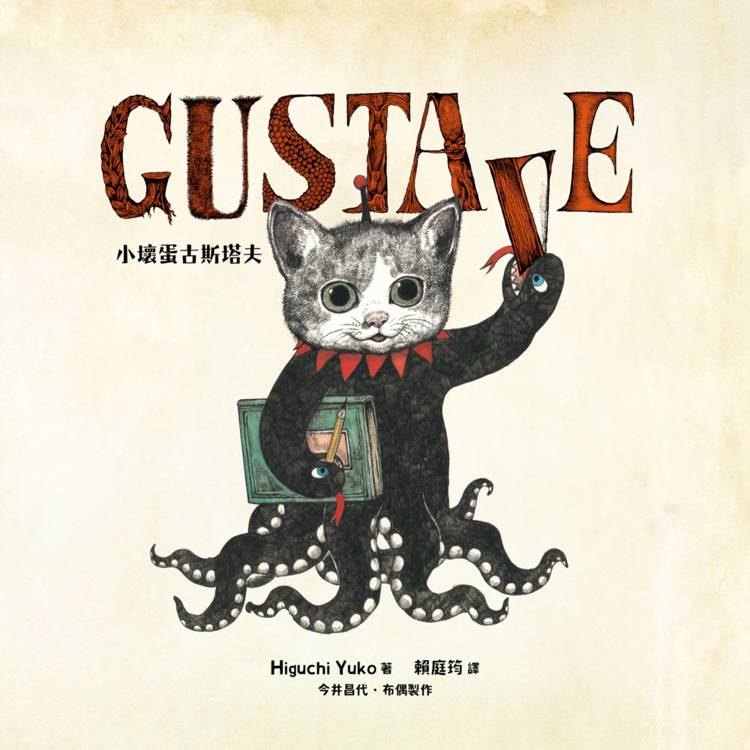 GUSTAVE小壞蛋古斯塔夫(《世界上最棒的貓》Higuchi Yuko樋口裕子驚喜之作。) GUSTAVE小壞蛋古斯塔夫(《世界上最棒的貓》Higuchi Yuko樋口裕子驚喜之作。)