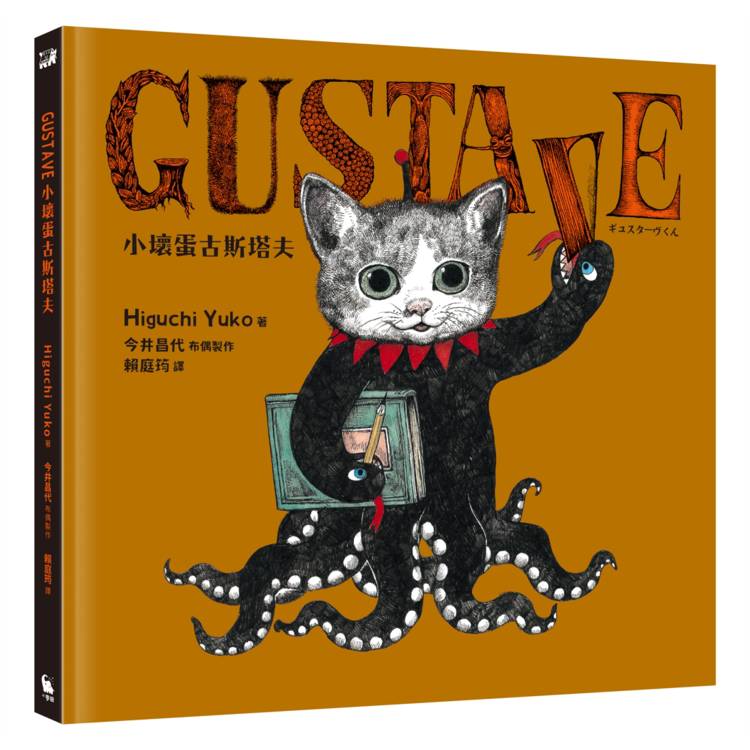 GUSTAVE小壞蛋古斯塔夫(《世界上最棒的貓》Higuchi Yuko樋口裕子驚喜之作。首刷限量贈送可愛古斯塔夫透卡)【金石堂、博客來熱銷】