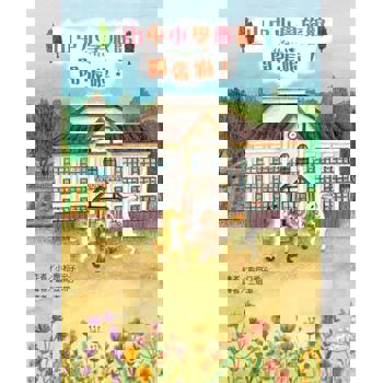 山中小學旅館開張啦！