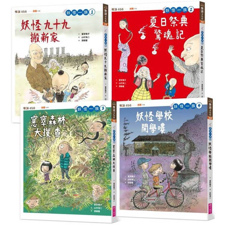 妖怪一族系列1~4集套書【金石堂、博客來熱銷】