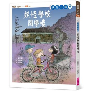 妖怪一族4：妖怪學校開學嘍