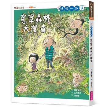 妖怪一族3：窸窣森林大搜查