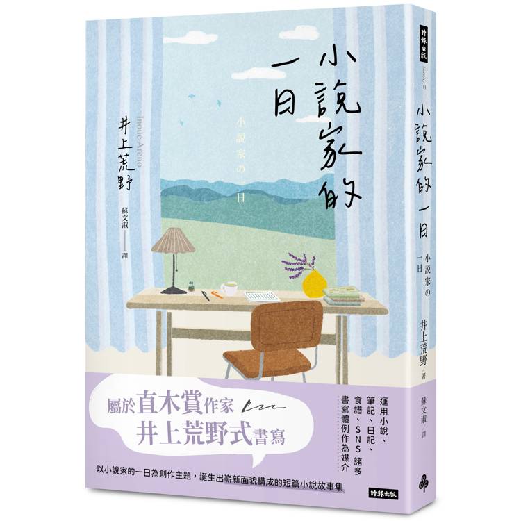 小說家的一日【金石堂、博客來熱銷】