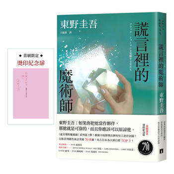 謊言裡的魔術師【幻象版】:《迷宮裡的魔術師》系列第2彈!系列銷售累計突破70萬冊! 謊言裡的魔術師【幻象版】:《迷宮裡的魔術師》系列第2彈!系列銷售累計突破70萬冊!