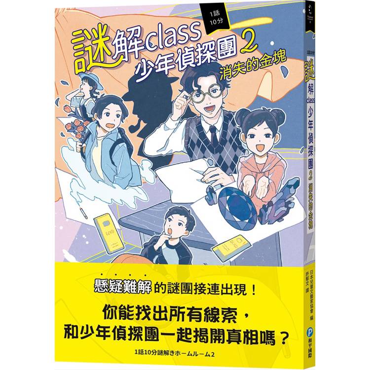 謎解class少年偵探團2：消失的金塊【金石堂、博客來熱銷】