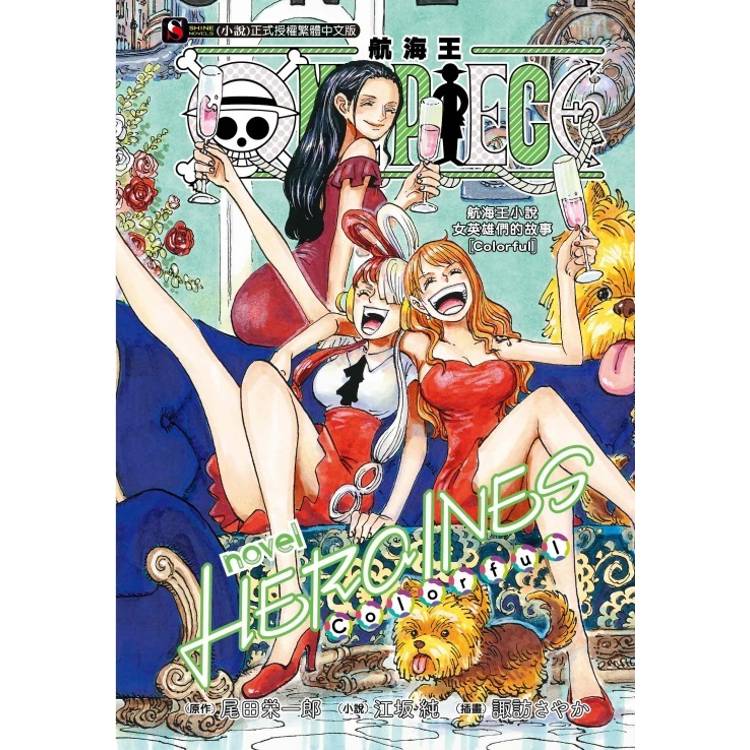 ONE PIECE novel 航海王小說 HEROINES 女英雄們的故事[Colorful](全)【金石堂、博客來熱銷】