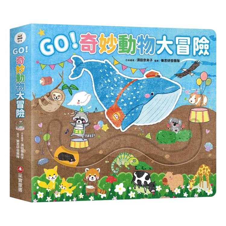 GO！奇妙動物大冒險【金石堂、博客來熱銷】