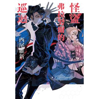 【電子書】怪盜弗拉努爾的巡迴