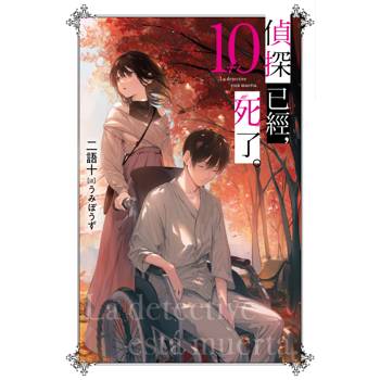 【電子書】偵探已經，死了。(10)