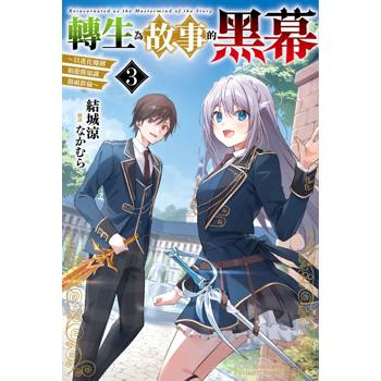 【電子書】轉生為故事的黑幕：～以進化魔劍和遊戲知識傲視群倫～（3）