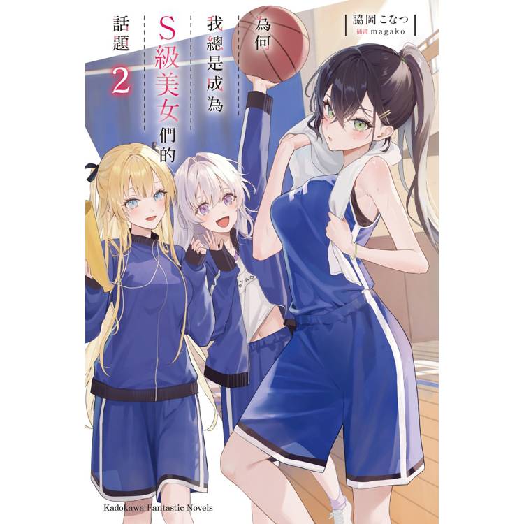 【電子書】為何我總是成為S級美女們的話題(2) 【電子書】為何我總是成為S級美女們的話題(2)
