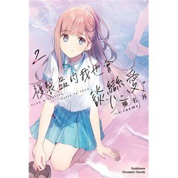 複製品的我也會談戀愛。(２)