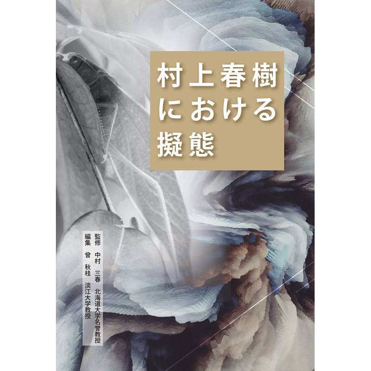 村上春樹における擬態【金石堂、博客來熱銷】