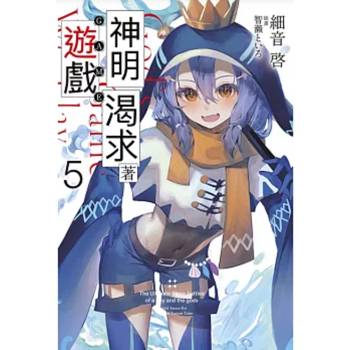 【電子書】輕小說 神明渴求著遊戲。(05)
