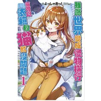 【電子書】輕小說 雖然世界變成怪物橫行 有可以依賴的貓就沒問題(01)