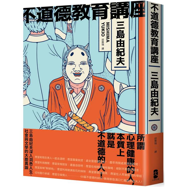 不道德教育講座：三島由紀夫最強人生講座！深入洞悉人生、社會與文學的大膽異論【金石堂、博客來熱銷】