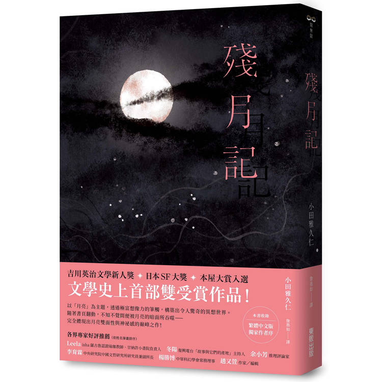 殘月記【金石堂、博客來熱銷】