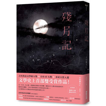 殘月記