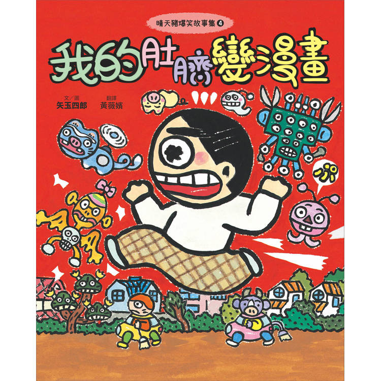 晴天豬爆笑故事集4:我的肚臍變漫畫 晴天豬爆笑故事集4:我的肚臍變漫畫