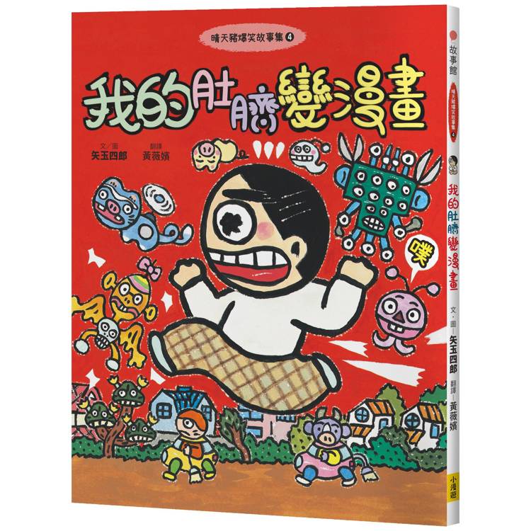 晴天豬爆笑故事集4:我的肚臍變漫畫 晴天豬爆笑故事集4:我的肚臍變漫畫