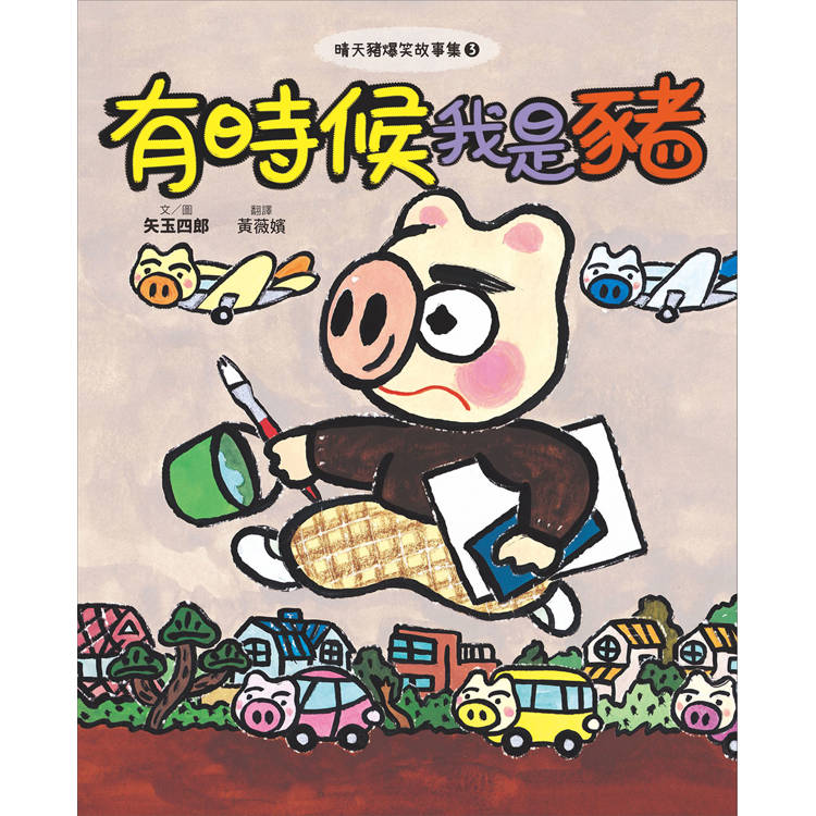 晴天豬爆笑故事集3+4(二冊):《有時候我是豬》、《我的肚臍變漫畫》 晴天豬爆笑故事集3+4(二冊):《有時候我是豬》、《我的肚臍變漫畫》