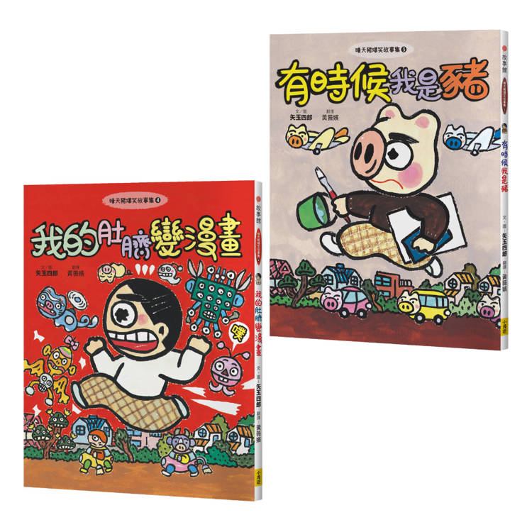 晴天豬爆笑故事集3+4(二冊):《有時候我是豬》、《我的肚臍變漫畫》 晴天豬爆笑故事集3+4(二冊):《有時候我是豬》、《我的肚臍變漫畫》
