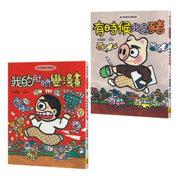 晴天豬爆笑故事集3＋4(二冊)：《有時候我是豬》、《我的肚臍變漫畫》