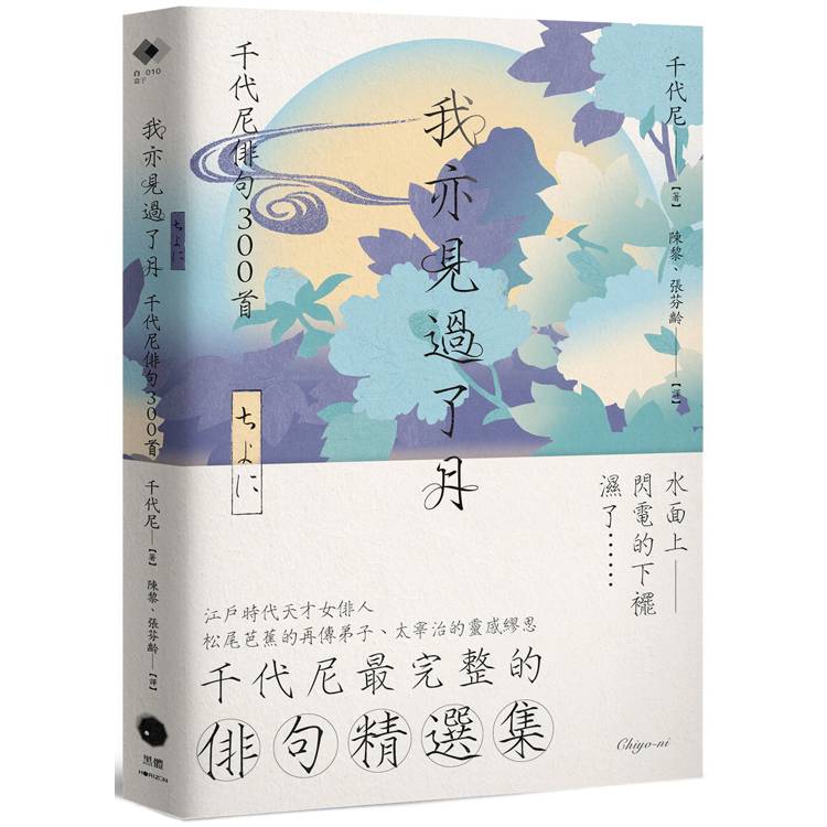 我亦見過了月：千代尼俳句300首【金石堂、博客來熱銷】