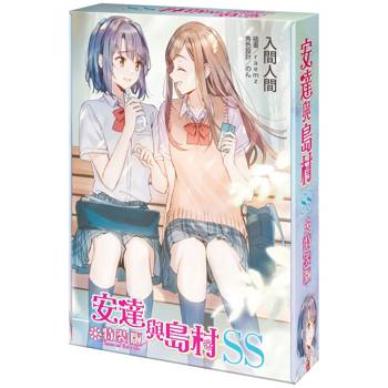安達與島村SS【特裝版】