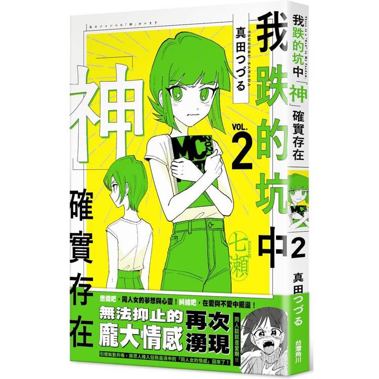 我跌的坑中神確實存在２【金石堂、博客來熱銷】